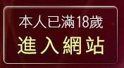 本人已滿18歲，離開台北夜未眠視訊聊天室