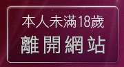 本人未滿18歲，離開台北夜未眠視訊聊天室
